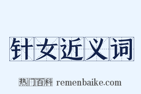 针女近义词是什么意思的图片